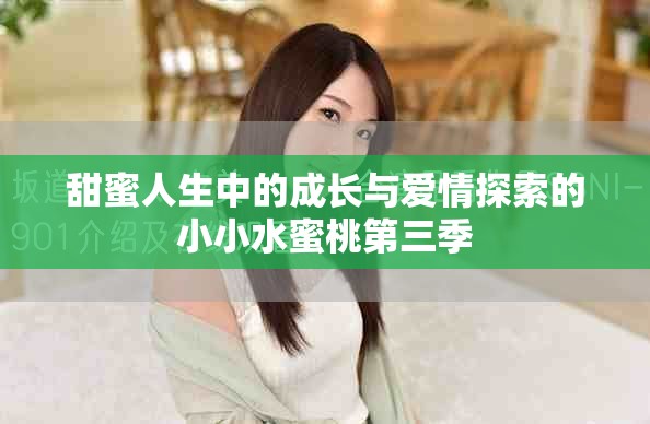 甜蜜人生中的成長與愛情探索的小小水蜜桃第三季