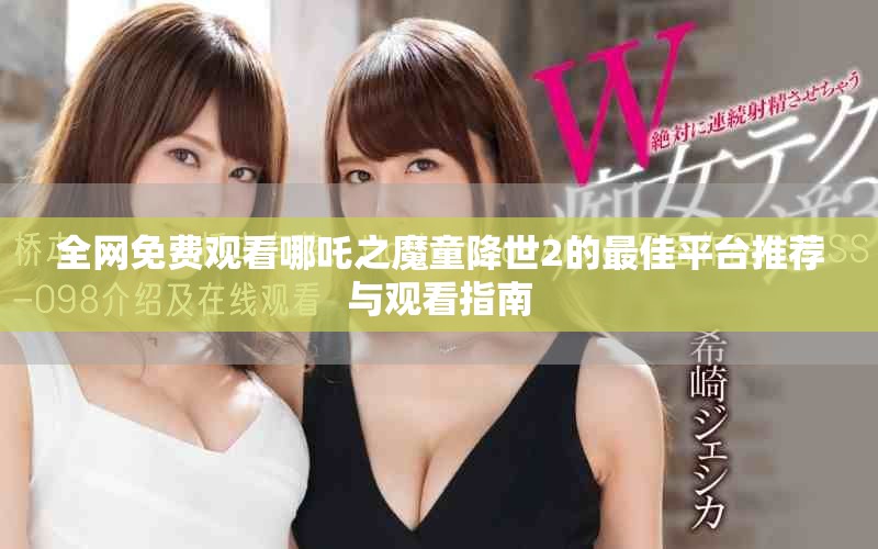 全網(wǎng)免費(fèi)觀看哪吒之魔童降世2的最佳平臺(tái)推薦與觀看指南