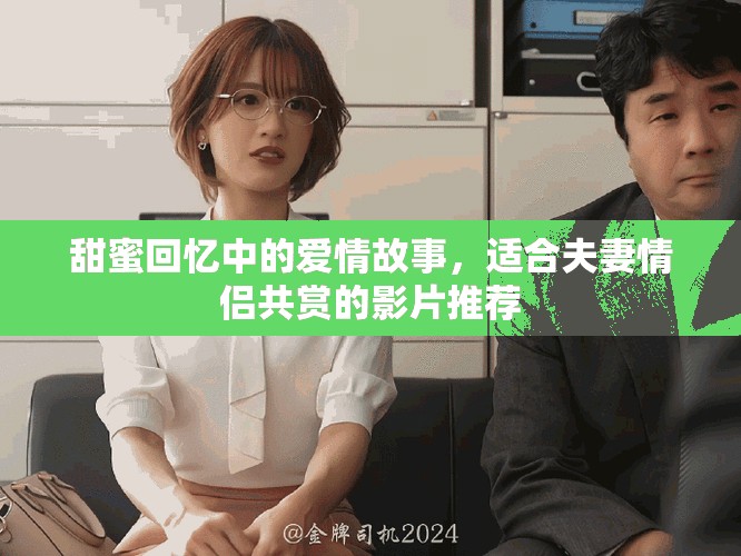 甜蜜回憶中的愛情故事，適合夫妻情侶共賞的影片推薦