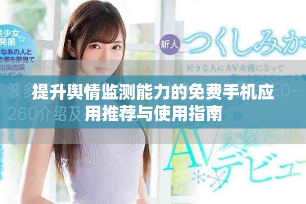 提升輿情監(jiān)測能力的免費手機應用推薦與使用指南