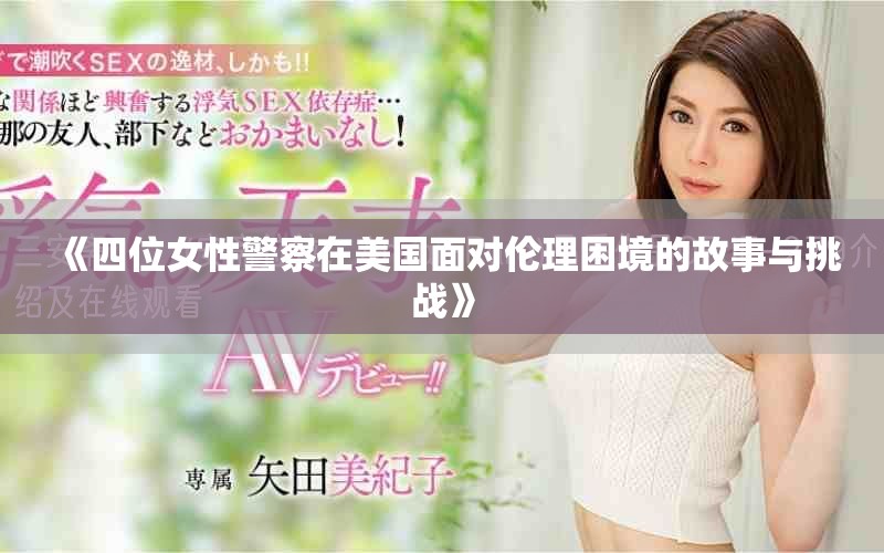 《四位女性警察在美國面對倫理困境的故事與挑戰(zhàn)》