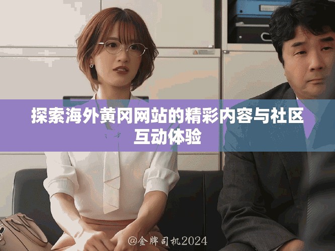探索海外黃岡網(wǎng)站的精彩內(nèi)容與社區(qū)互動(dòng)體驗(yàn)