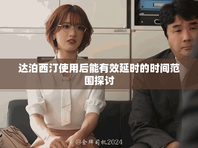 達(dá)泊西汀使用后能有效延時(shí)的時(shí)間范圍探討