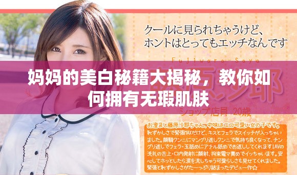 媽媽的美白秘籍大揭秘，教你如何擁有無瑕肌膚