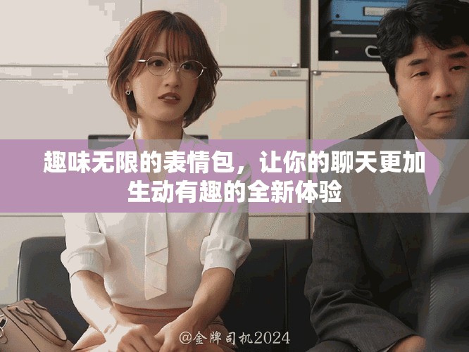 趣味無限的表情包，讓你的聊天更加生動有趣的全新體驗