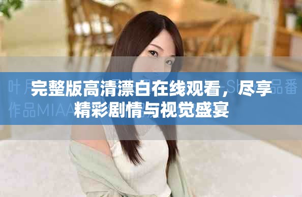 完整版高清漂白在線觀看，盡享精彩劇情與視覺盛宴