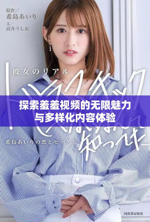 探索羞羞視頻的無限魅力與多樣化內容體驗