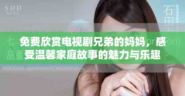 免費欣賞電視劇兄弟的媽媽，感受溫馨家庭故事的魅力與樂趣