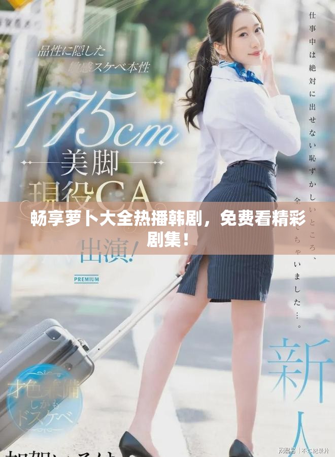 暢享蘿卜大全熱播韓劇，免費(fèi)看精彩劇集！