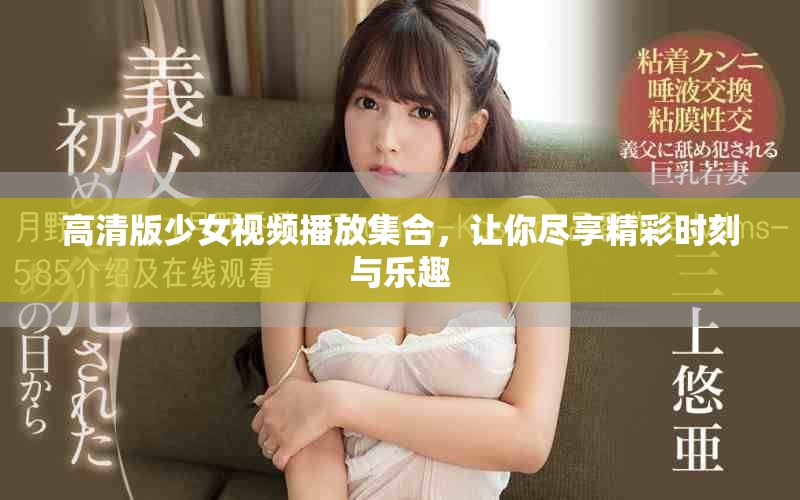 高清版少女視頻播放集合，讓你盡享精彩時刻與樂趣