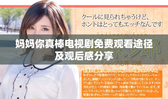 媽媽你真棒電視劇免費(fèi)觀看途徑及觀后感分享