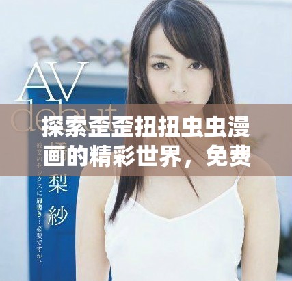 探索歪歪扭扭蟲蟲漫畫的精彩世界，免費在線閱讀體驗