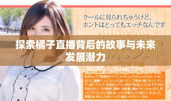 探索橘子直播背后的故事與未來發(fā)展?jié)摿? title=