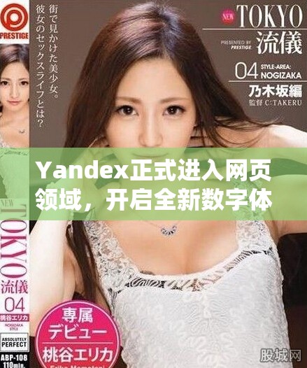 Yandex正式進入網(wǎng)頁領(lǐng)域，開啟全新數(shù)字體驗之旅