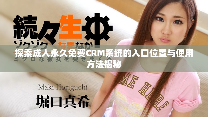 探索成人永久免費CRM系統(tǒng)的入口位置與使用方法揭秘