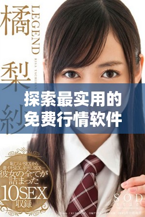 探索最實用的免費行情軟件應(yīng)用程序及在線觀看方式
