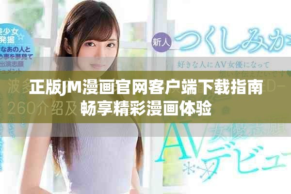 正版JM漫畫官網(wǎng)客戶端下載指南暢享精彩漫畫體驗(yàn)