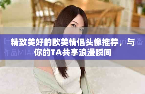 精致美好的歐美情侶頭像推薦，與你的TA共享浪漫瞬間