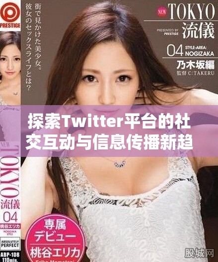 探索Twitter平臺(tái)的社交互動(dòng)與信息傳播新趨勢(shì)