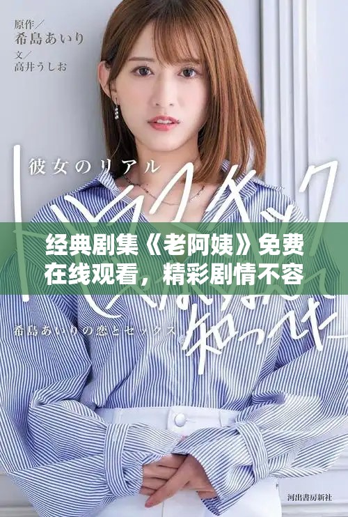 經(jīng)典劇集《老阿姨》免費(fèi)在線(xiàn)觀看，精彩劇情不容錯(cuò)過(guò)！