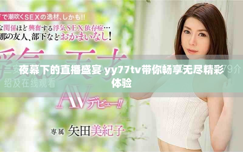 夜幕下的直播盛宴 yy77tv帶你暢享無盡精彩體驗