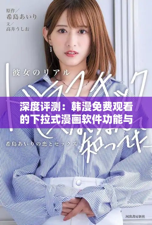 深度評測：韓漫免費(fèi)觀看的下拉式漫畫軟件功能與用戶體驗(yàn)分析