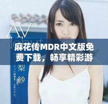 麻花傳MDR中文版免費下載，暢享精彩游戲樂趣