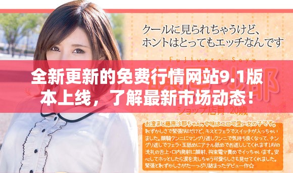 全新更新的免費(fèi)行情網(wǎng)站9.1版本上線，了解最新市場(chǎng)動(dòng)態(tài)！