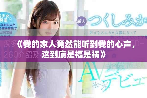 《我的家人竟然能聽到我的心聲，這到底是福是禍》