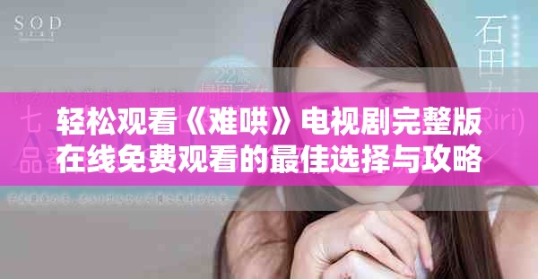 輕松觀看《難哄》電視劇完整版在線免費觀看的最佳選擇與攻略