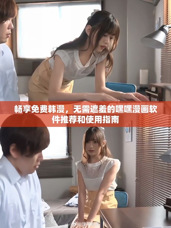 暢享免費韓漫，無需遮羞的嘿嘿漫畫軟件推薦和使用指南