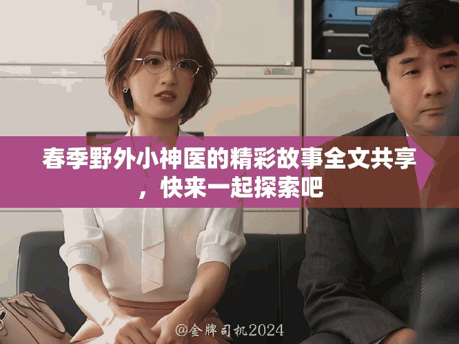 春季野外小神醫(yī)的精彩故事全文共享，快來一起探索吧
