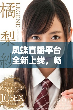 鳳蝶直播平臺全新上線，暢享多元娛樂新體驗開啟！