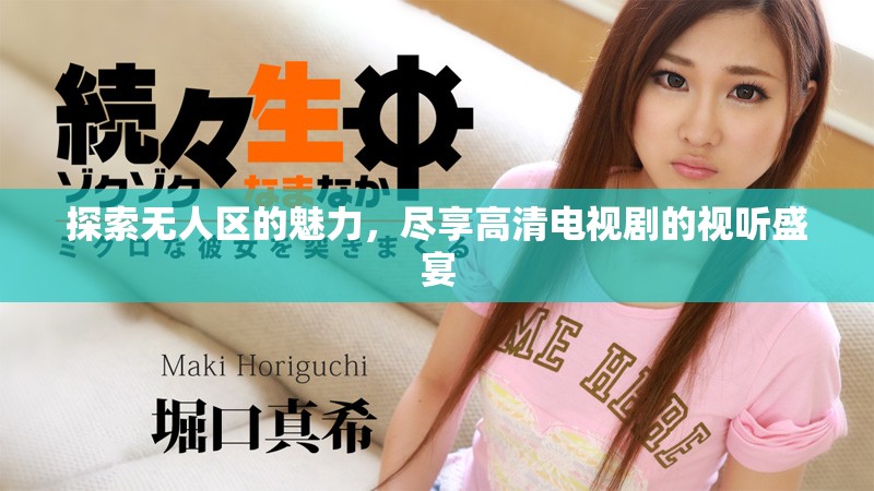 探索無人區(qū)的魅力，盡享高清電視劇的視聽盛宴