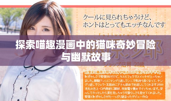探索喵趣漫畫(huà)中的貓咪奇妙冒險(xiǎn)與幽默故事