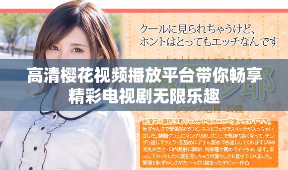 高清櫻花視頻播放平臺(tái)帶你暢享精彩電視劇無(wú)限樂(lè)趣