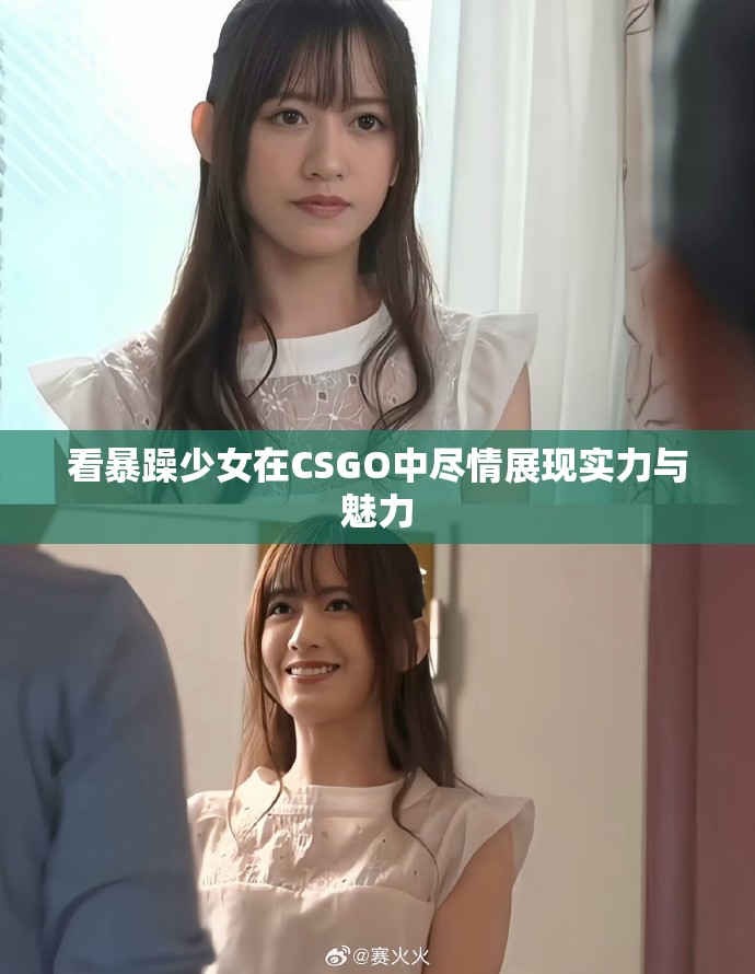 看暴躁少女在CSGO中盡情展現(xiàn)實(shí)力與魅力