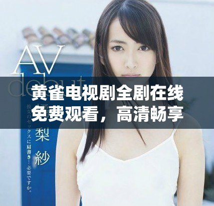 黃雀電視劇全劇在線免費觀看，高清暢享精彩劇情