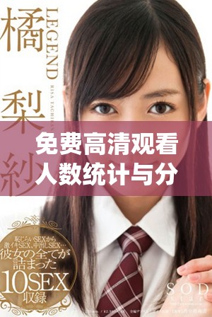 免費高清觀看人數(shù)統(tǒng)計與分析的最佳在線平臺大揭秘