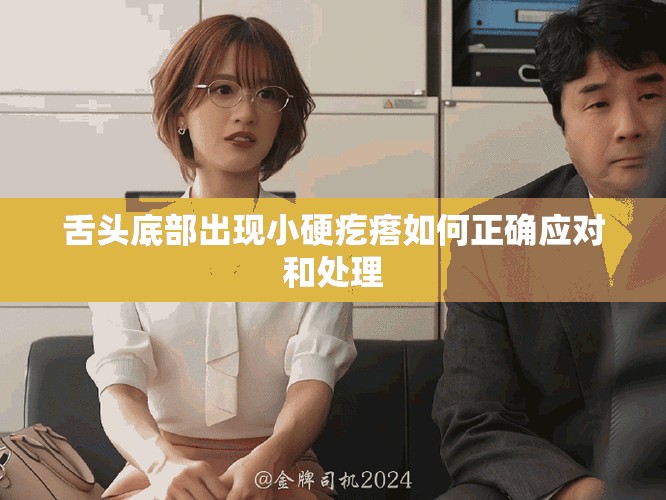舌頭底部出現(xiàn)小硬疙瘩如何正確應對和處理