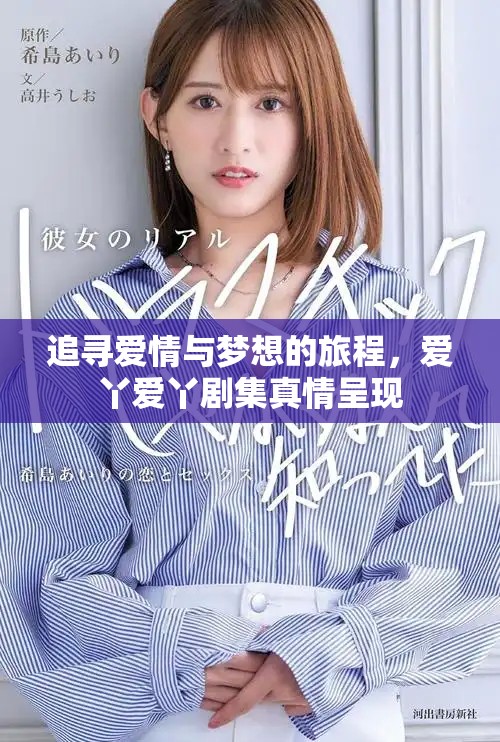 追尋愛情與夢想的旅程，愛丫愛丫劇集真情呈現(xiàn)
