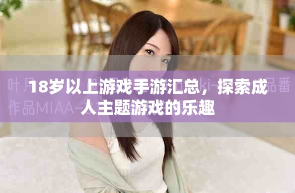 18歲以上游戲手游匯總，探索成人主題游戲的樂趣