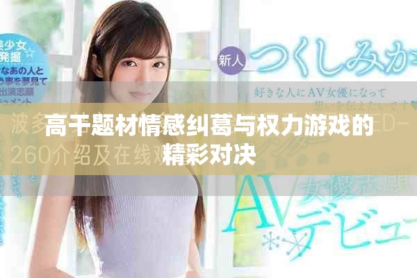 高干題材情感糾葛與權(quán)力游戲的精彩對(duì)決