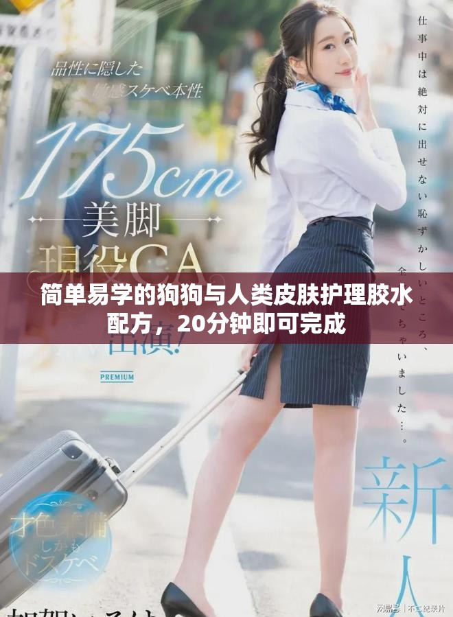 簡單易學(xué)的狗狗與人類皮膚護理膠水配方，20分鐘即可完成