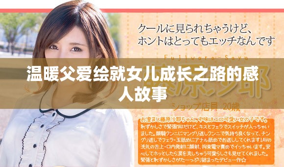 溫暖父愛繪就女兒成長之路的感人故事