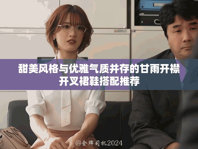 甜美風格與優(yōu)雅氣質(zhì)并存的甘雨開襟開叉裙鞋搭配推薦