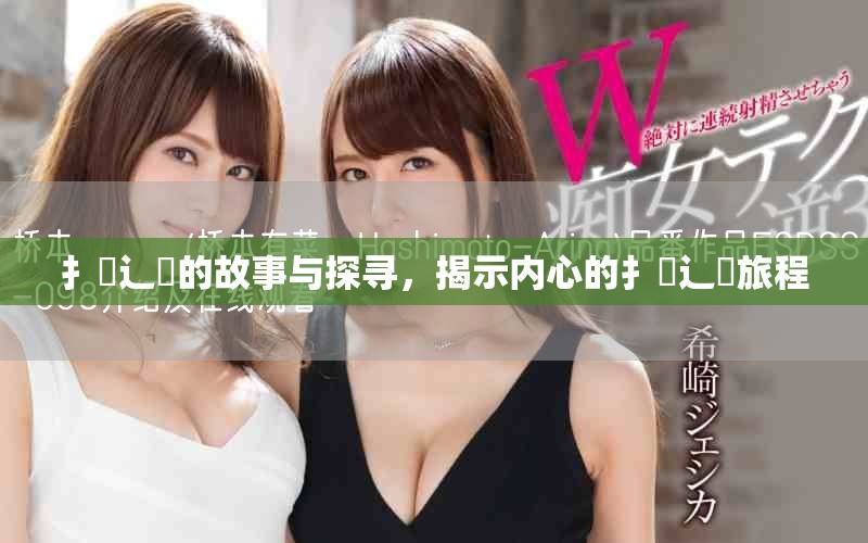 扌喿辶畐的故事與探尋，揭示內(nèi)心的扌喿辶畐旅程