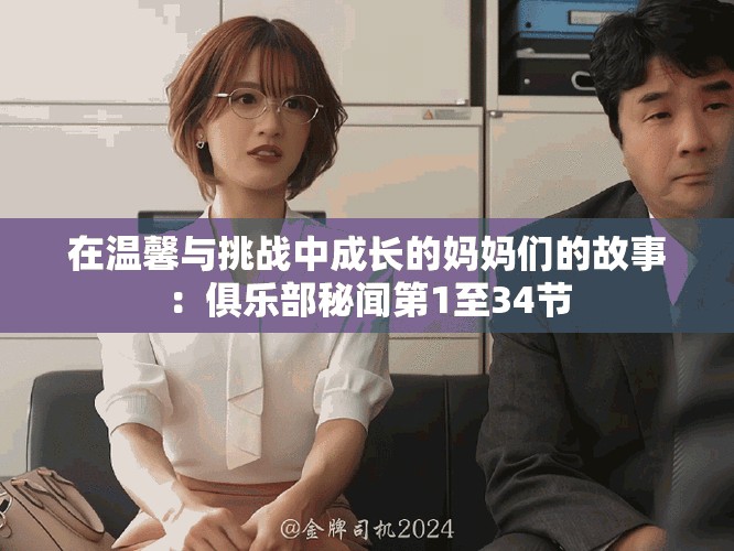 在溫馨與挑戰(zhàn)中成長的媽媽們的故事：俱樂部秘聞第1至34節(jié)