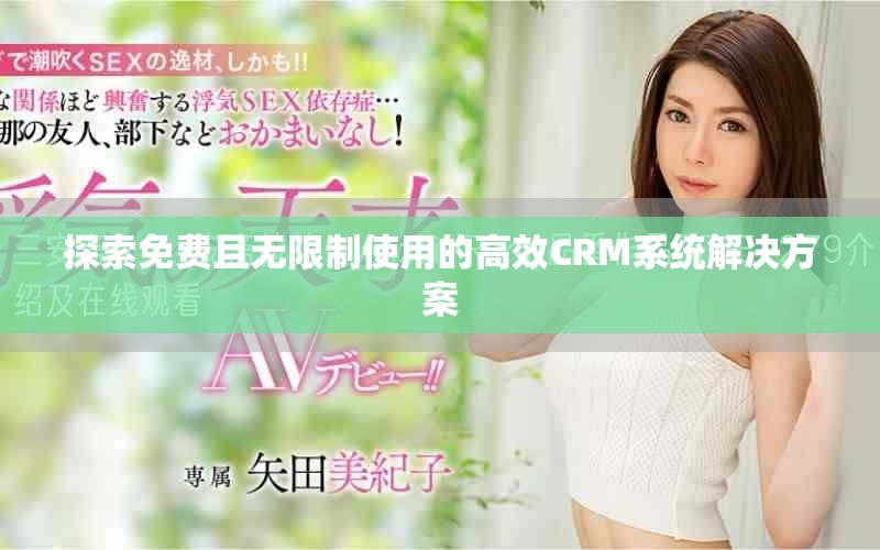 探索免費(fèi)且無限制使用的高效CRM系統(tǒng)解決方案