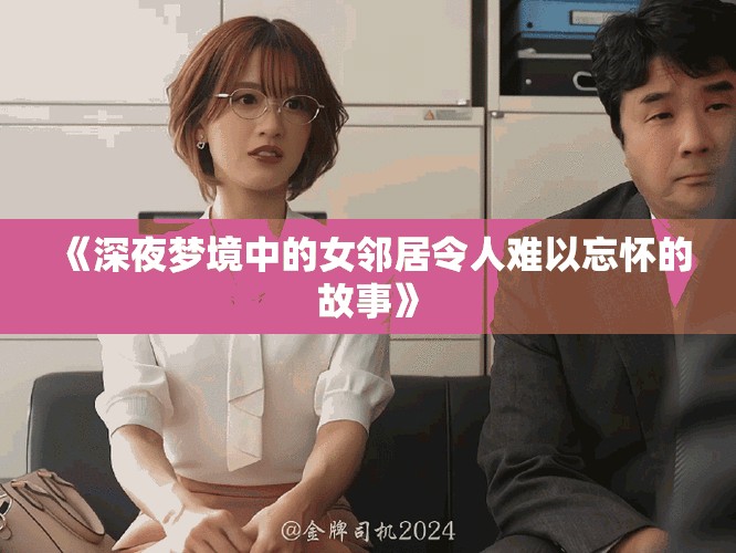 《深夜夢境中的女鄰居令人難以忘懷的故事》